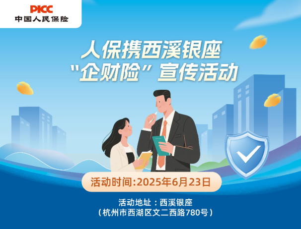 人保携西溪银座“企财险”宣传活动