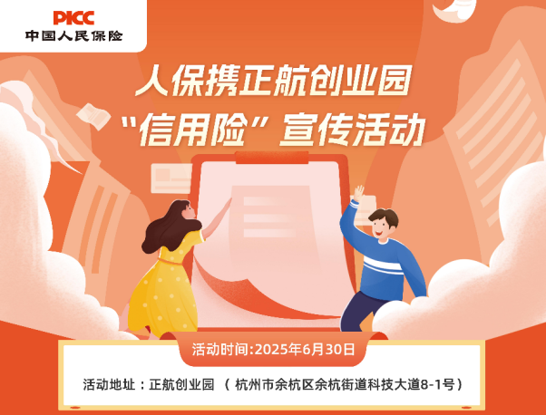人保携正航创业园“信用险”宣传活动