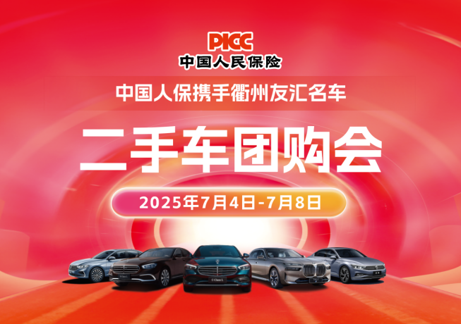 中国人保携手衢州友汇名车二手车团购会活动