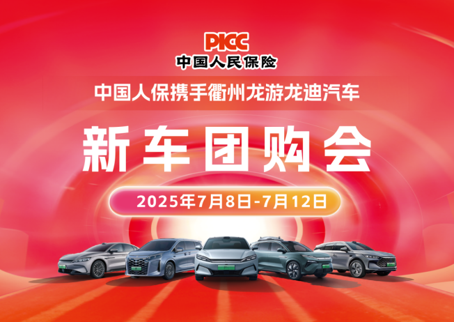 中国人保携手衢州龙游龙迪汽车新车团购会活动