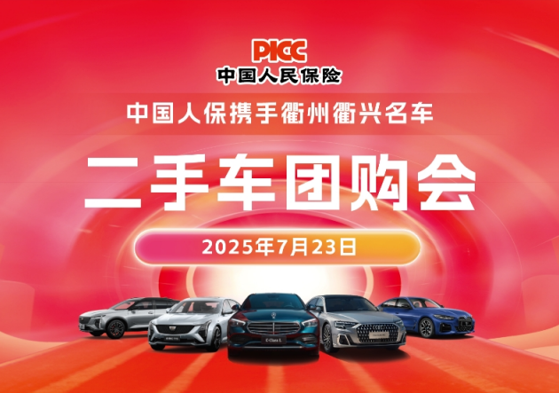 中国人保携手衢州衢兴名车二手车团购会活动