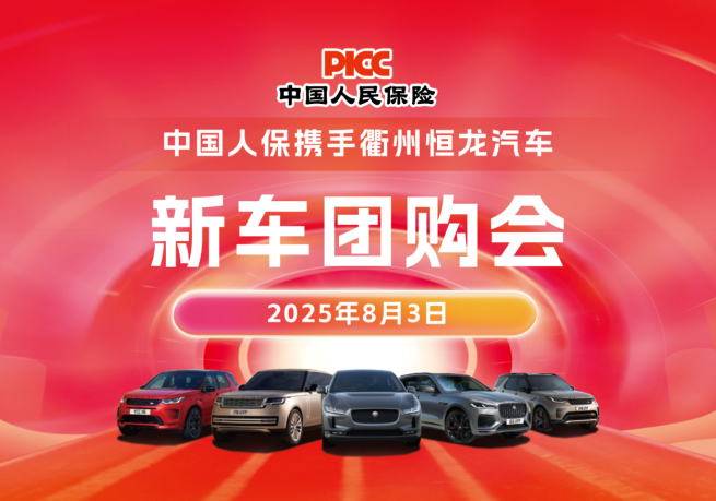 中国人保携手衢州恒龙汽车新车团购会活动