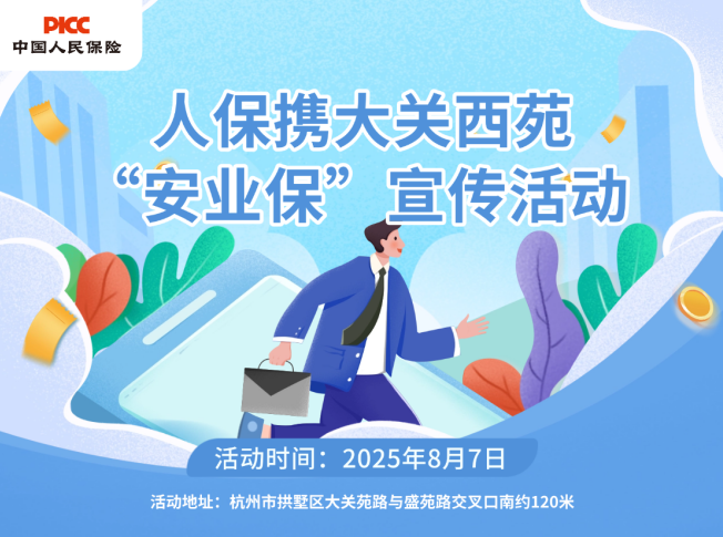 人保携大关西苑“安业保”宣传活动