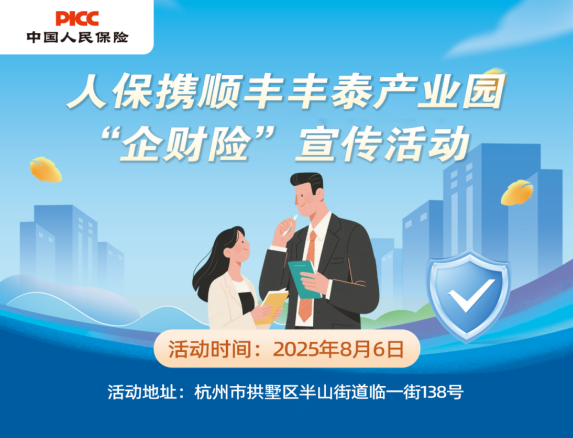 人保携顺丰丰泰产业园“企财险”宣传活动