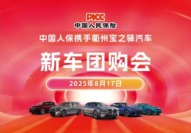 中国人保携手衢州宝之驿汽车新车团购会活动