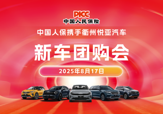 中国人保携手衢州悦亚汽车新车团购会活动