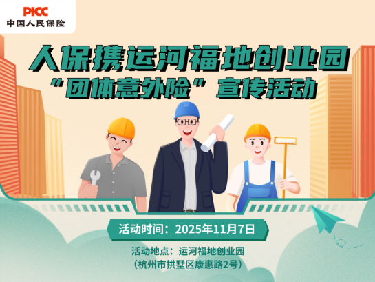 人保携运河福地创业园 “团体意外险”宣传活动