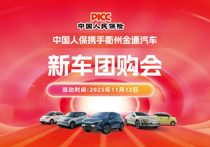 中国人保携手衢州金通汽车新车团购会活动