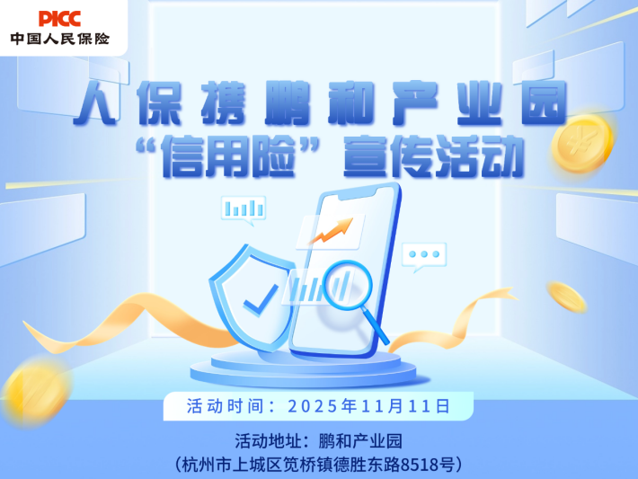 人保携鹏和产业园 “信用险”宣传活动