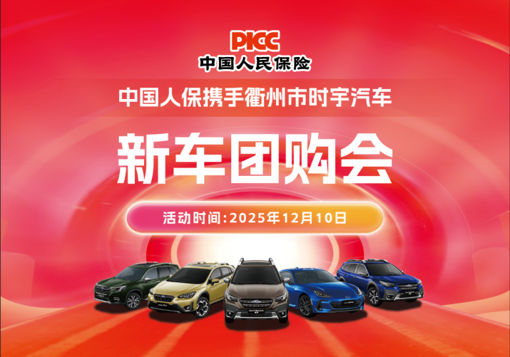 中国人保携手衢州市时宇汽车新车团购会活动