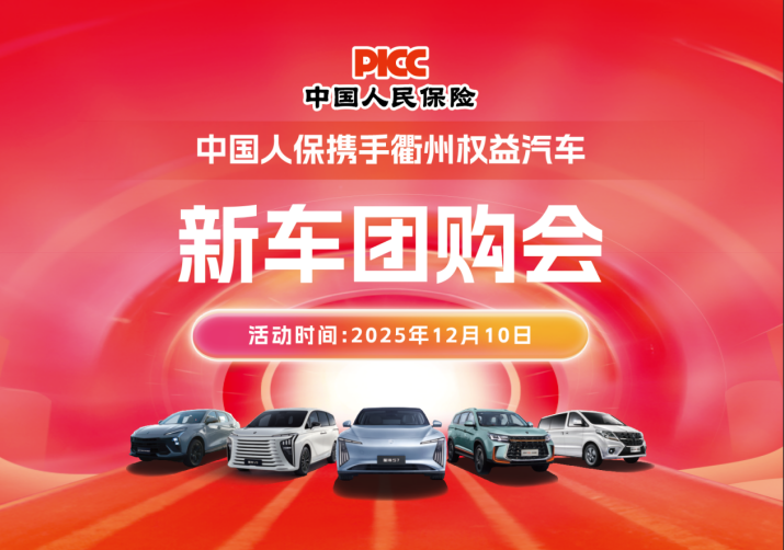 中国人保携手衢州权益汽车新车团购会活动