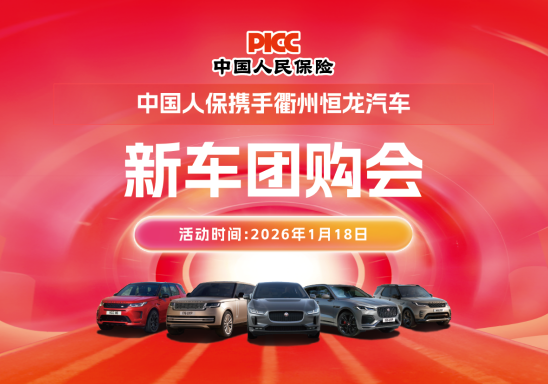 中国人保携手衢州恒龙汽车新车团购会活动