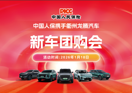 中国人保携手衢州龙腾汽车团购会活动