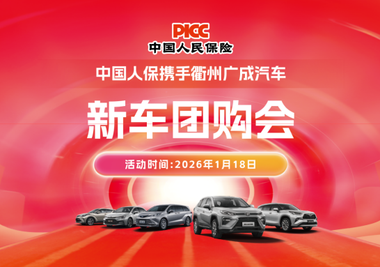 中国人保携手衢州广成汽车团购会活动