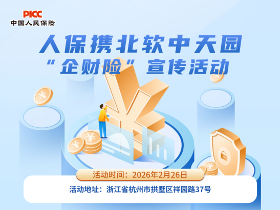 人保携北软中天园“企财险”宣传活动