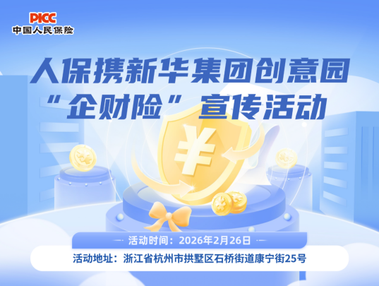 人保携新华集团创意园“企财险”宣传活动