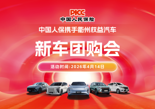 中国人保携手衢州权益汽车新车团购会活动