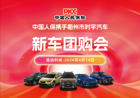 中国人保携手衢州市时宇汽车新车团购会活动
